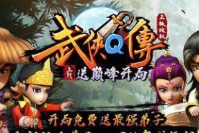 《武侠Q传》新手成长必备知识全攻略（打造最强武侠）