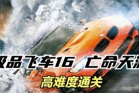 《极品飞车16》游戏新手指南（成为极品赛车手的必备秘籍）