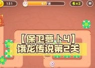 《保卫萝卜4》饿龙传说第21关满星攻略（精细规划）