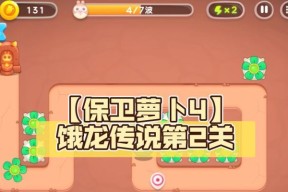 《保卫萝卜4》饿龙传说第21关满星攻略（精细规划）