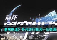 《崩坏星穹铁道》触不可及任务攻略（教你如何轻松完成难度高的任务）