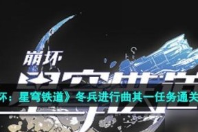 《崩坏星穹铁道》触不可及任务攻略（教你如何轻松完成难度高的任务）