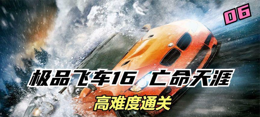 《极品飞车16》游戏新手指南（成为极品赛车手的必备秘籍）  第1张