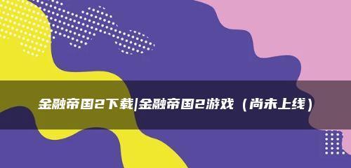 金融帝国2金融实验室新闻广告如何去除（以游戏为主的去广告方法）  第3张