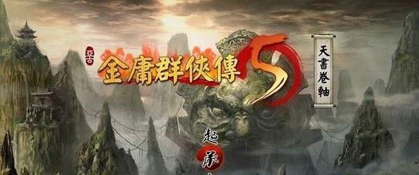 《金庸群侠传5》内力提升方法大全（从零基础到成为内力高手）  第1张