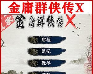 金庸无双7攻略大揭秘（7种不同打法）  第2张