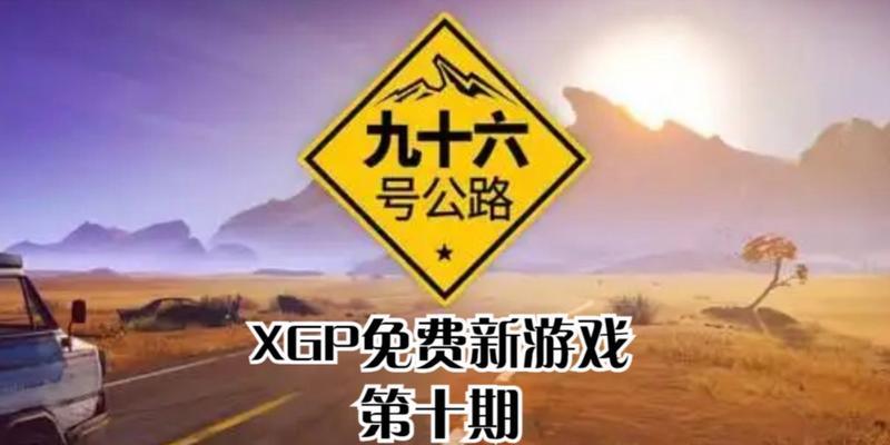 畅游九十六号公路，顺畅过境（以游戏为主）  第3张