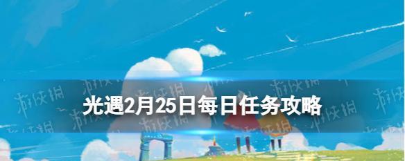 光遇622任务2024全攻略（解锁任务）  第2张