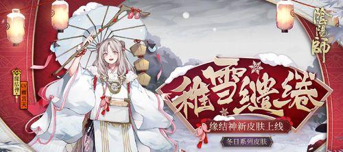 阴阳师春之缘结神新皮肤何时上架？购买后有哪些特殊效果？  第3张