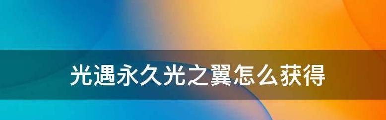 光遇永久光之翼丢失了怎么办？找回步骤是什么？  第2张