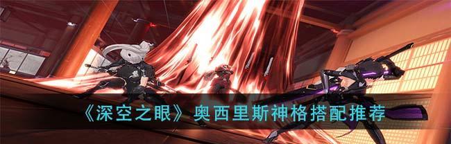 深空之眼暗星神格是什么？如何获取和使用？  第1张