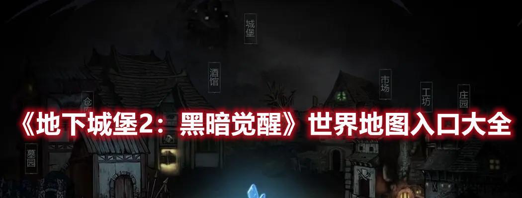 地下城堡2裁判所副本怎么打？详细攻略助你过关斩将！  第2张