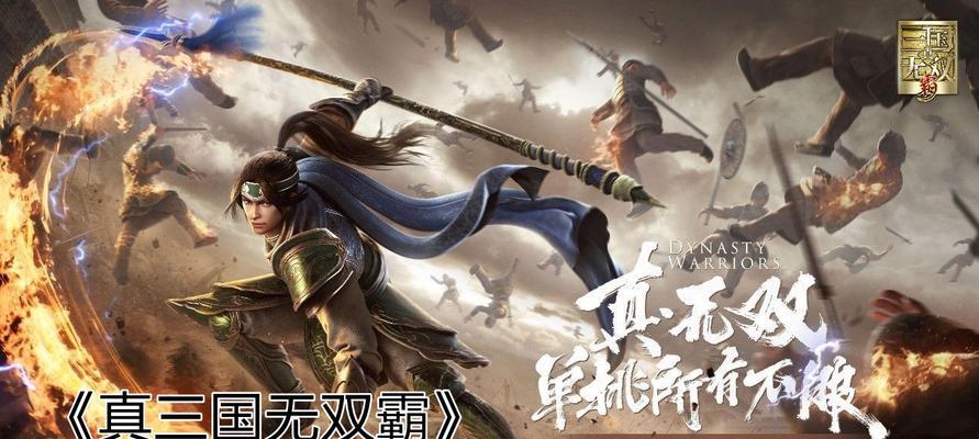 真三国无双霸招募技巧进阶攻略？如何快速提升角色实力？  第3张